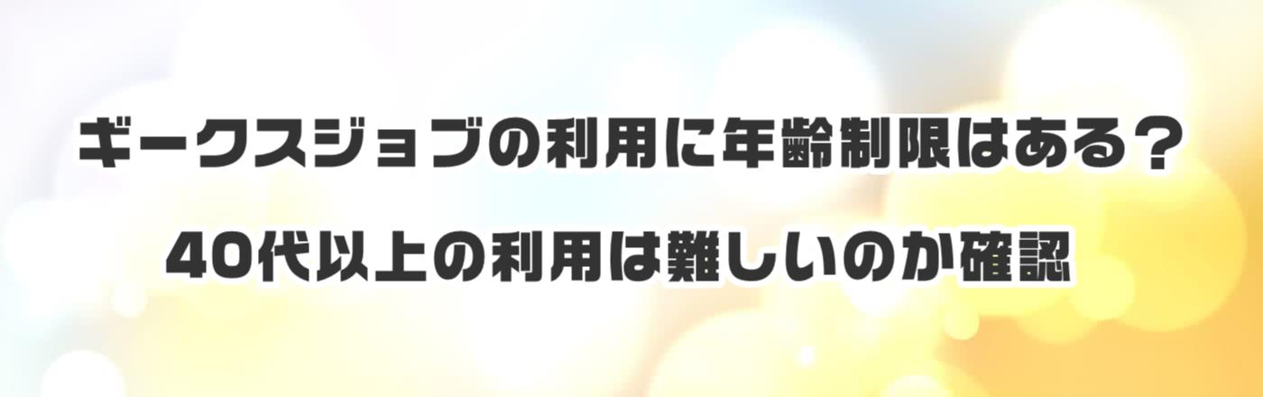 �M�[�N�X�W���u�̗��p�ɔN����͂���H40��ȏ�̗��p�͓���̂��m�F